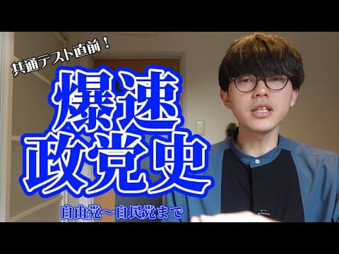 【共通テスト日本史】爆速政党史　自由党・進歩党から55年体制までを総まとめ
