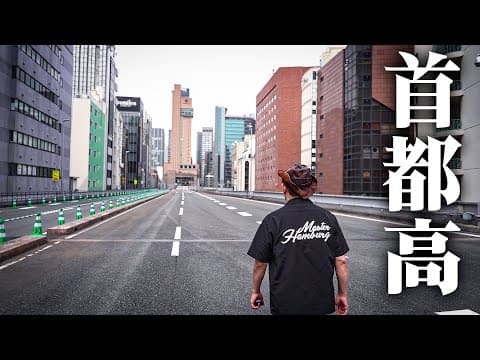 首都高、歩いていいことになりました。