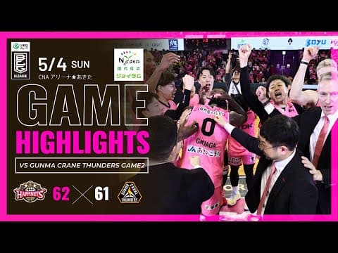 【Game Highlight】5/4 vs群馬クレインサンダーズ【Presented by 能代電設工業・ジョイタム】