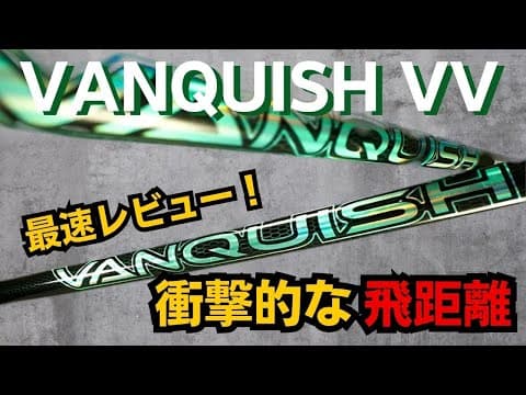 衝撃の新作【VANQUISH VV】飛距離性能を持ったど真ん中！！大人気ヴァンキッシュから新シリーズ誕生！！先行予約開始！ヴァンキッシュヴィヴィ！