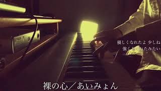 【フル】あいみょん／裸の心（ドラマ『私の家政夫ナギサさん』主題歌）cover by 宇野悠人（シキドロップ）