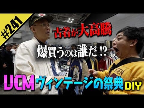 【VCMヴィンテージの祭典DIY】大高騰古着を爆買うのは誰だ！？