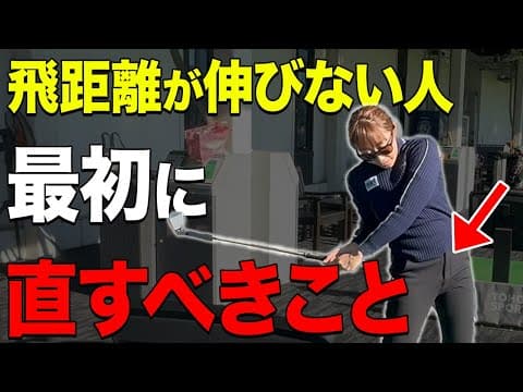 【ゴルフ】飛ばしたい人はコレ出来ないと飛びません！