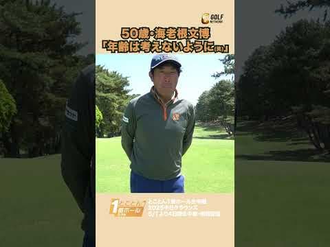 50歳・海老根文博「年齢はあまり考えないように（笑）」【とことん1番ホール生中継2025中日クラウンズインタビュー】