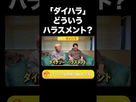 『ダイハラ』どういうハラスメント？【ラランド切り抜き】#shorts