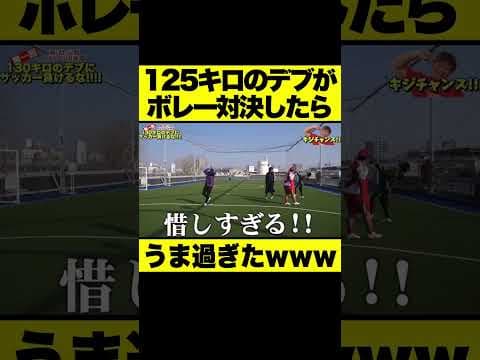 125キロのデブがボレー対決したらうま過ぎたwww #Shorts #ボレー #シュート