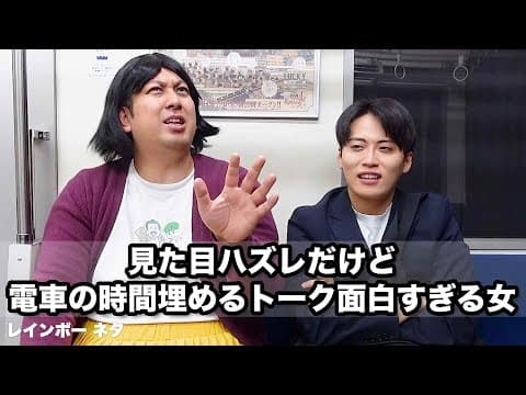 【コント】見た目ハズレだけど、電車の時間埋めるトーク面白すぎる女