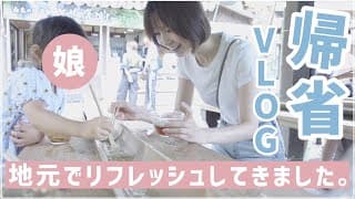 【VLOG】娘と糸島帰省👧✨大自然に囲まれて最高でした♡