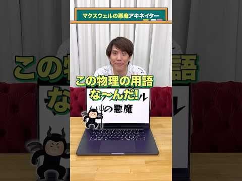 【マクスウェルの悪魔】アキネイター#QuizKnockと学ぼう#Shorts