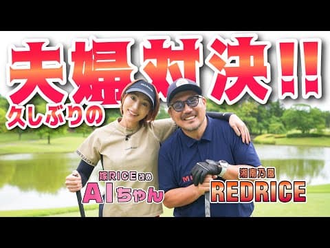 【ゴルフ対決】久々の夫婦対決!! 奥さんとストローク対決!!（全6H）【湘南乃風 レッドライス】