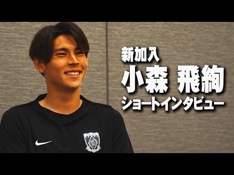 【新加入】小森飛絢にショートインタビュー！【浦和レッズ】