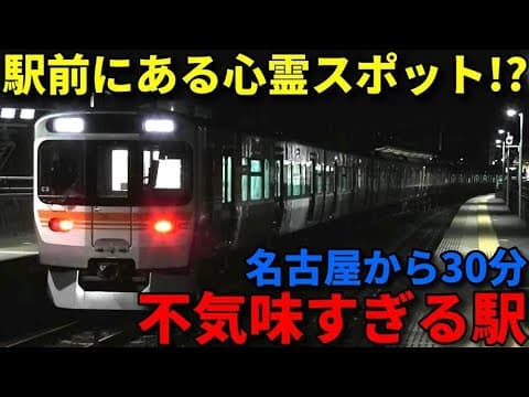 名古屋近郊にある不気味すぎる駅に行きました！