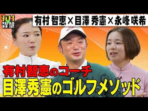 有村智恵のコーチ目澤秀憲が登場！豊富な知識を有する目澤のメソッドを紐解く！有村智恵＆目澤秀憲＆永峰咲希【有村の智慧】
