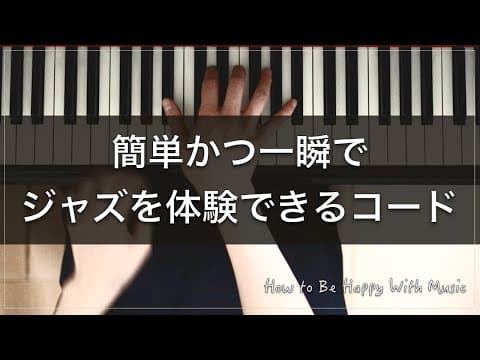一瞬でジャズの世界観に惹き込むコードを紹介！簡単です。