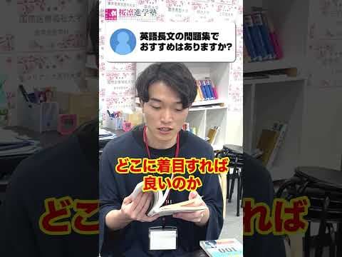 【英語】英語長文の問題集でおすすめはありますか？