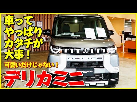 デリカミニ 2023年の新型車！これは可愛い！T Premium 4WD