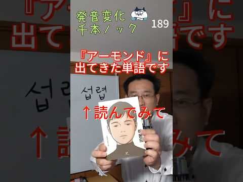 韓国語発音変化千本ノック189『アーモンド』に出てきた単語です。섭렵  読んで #ミレ韓国語学院 #韓国語学堂 #韓国語発音