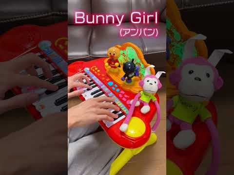 Bunny Girl（アンパン）🐰