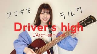 【アコギでラルク】Driver's high / L'Arc-en-Ciel