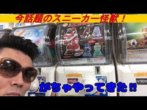 今話題のスニーカー怪獣カチャやってきた！