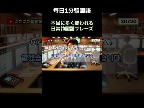 [にこにこ韓国語]リアル韓国語会話フレーズ#7|緊急状況で活用できる韓国語の会話 | 日常韓国語フレーズ | 韓国語聞き流し |119に電話する