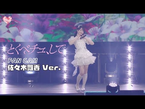 ＝LOVE（イコールラブ）/ 18th Single『とくべチュ、して』FAN CAM “佐々木舞香” ver.