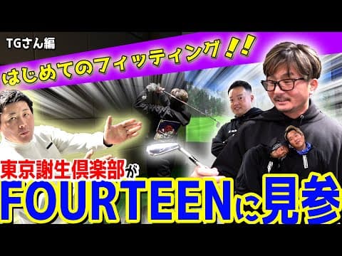 【ベストスコア60】伝説の男が初めてのフィッティングを受ける【フォーティーンに凸】
