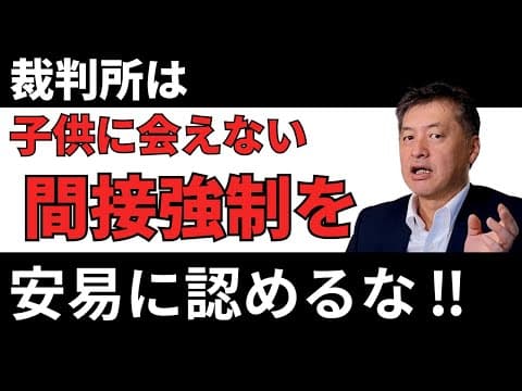 裁判所は子どもに会えない間接交流を安易に認めるな！【面会交流の日本の問題点】弁護士が解説