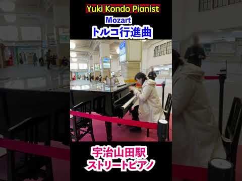 駅ピアノでピアニストがトルコ行進曲を弾いたら・・【宇治山田駅ストリートピアノ】#shorts 近藤由貴/Turkish March StreetPiano