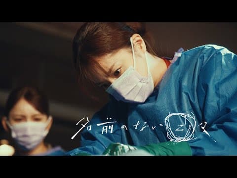 【imase】名前のない日々 × ドラマ「Dr.アシュラ」コラボムービー