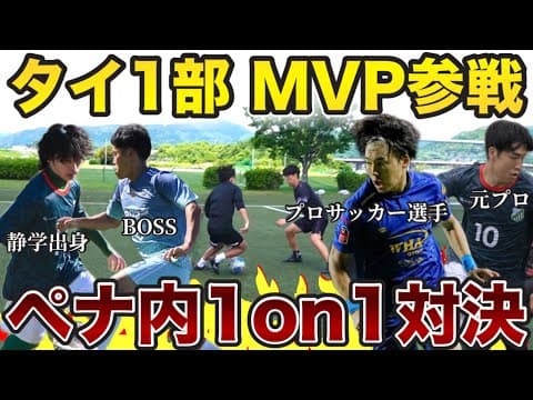 【海外プロ】タイNo.1ドリブラーってどんなもんなん⁉︎ペナルティエリア内での1on1対決!!