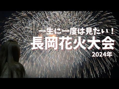 【長岡花火大会2024】憧れの大花火大会の為に東京から前乗り！花火旅行♪