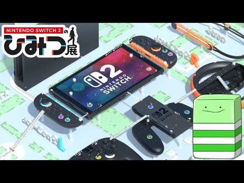 Switch2の隠された秘密が知れるゲームが想像以上に面白い【Nintendo Switch2のひみつ展】