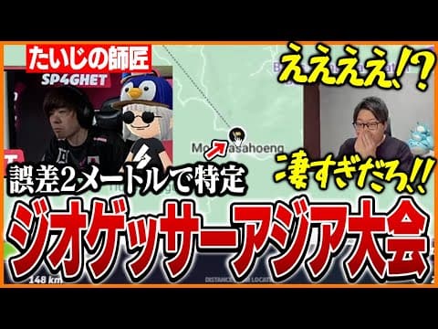 ジオゲッサーアジア大会で繰り広げられる異次元の戦いに驚愕するたいじ【GeoGuessr】
