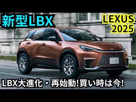 レクサスLBXは今回の年次改良で買い時になったのか？