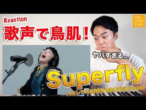 【Superfly - 人として(SUPER BEAVER)】カバー曲でTHE FIRST TAKEに降臨し、無双する、越智志帆。【リアクション動画】