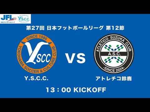 ライブ配信 | JFL 第12節 Y.S.C.C. vs アトレチコ鈴鹿