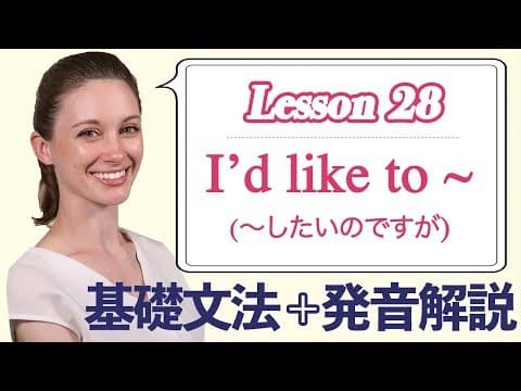 Lesson 28・I'd like to ~ (〜したいのですが)【なりきり英語音読】