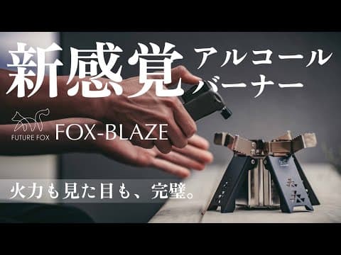 FOX-BLAZEを徹底レビュー｜高火力・5秒設置・癒しの全部入りアルストをご紹介