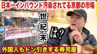 【完全アウト】日本一インバウンドで汚染されてる京都の錦市場の寿司屋が外国人もドン引きするレベルだったんだけど。。。