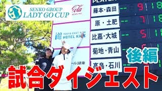 SENKO GROUP LADY GO CUP ダイジェスト【後編】