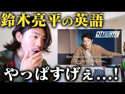 【シティハンター】鈴木亮平の英語がカッコ良すぎる！！【日英字幕】