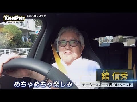 KeePer90秒CM「モータースポーツ界のレジェンド舘信秀氏」篇