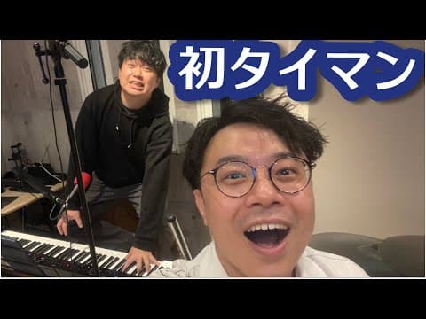 【初タイマン】いっちーさんとデュオ配信