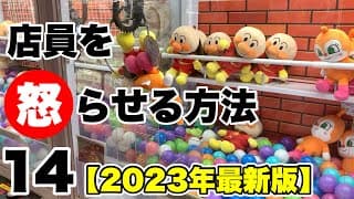 クレーンゲームで店員を怒らせる方法×14