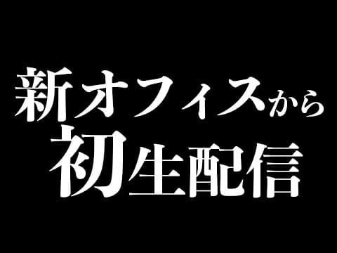 新オフィスから初生配信！！