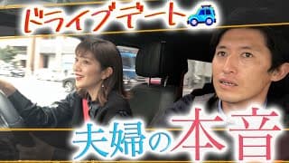 【注目】キャリア、子育て、〇〇な話も！？本音で語り合うドライブデート🚙