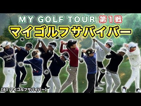 【開幕】MY GOLF TOUR 第1戦 マイゴルフサバイバーの熱き戦いが火蓋を斬る！スタートホールから大荒れの展開！【#1 マイゴルフサバイバー】