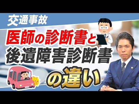 医師の診断書と後遺障害診断書の違いとは？｜交通事故後の正しい書類の使い方