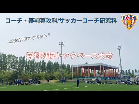 キックベース大会2025CRCK